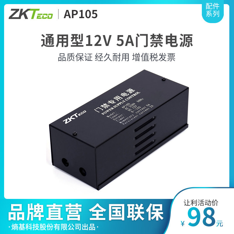 ZKTeco Entropy Technology Co, Ltd AP105 access control power supply 12V 5A original universal access control power supply