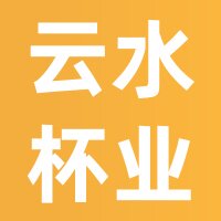 云水杯业十年皇冠老店