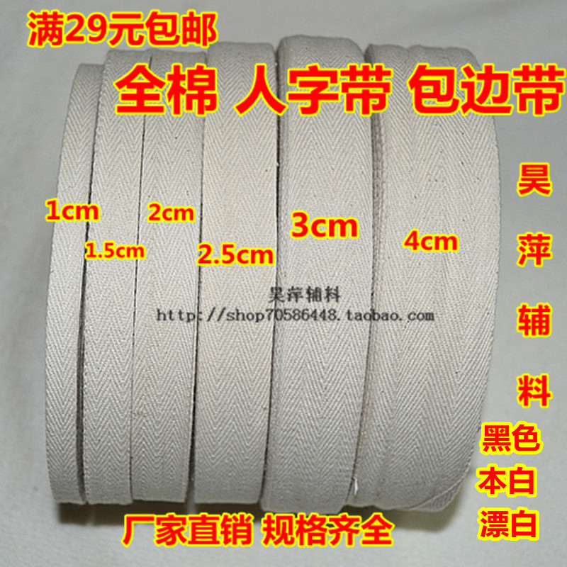 Full 29 yuan cotton herringbone belt manual edging belt strap packing belt edging strip 1CM--4CM