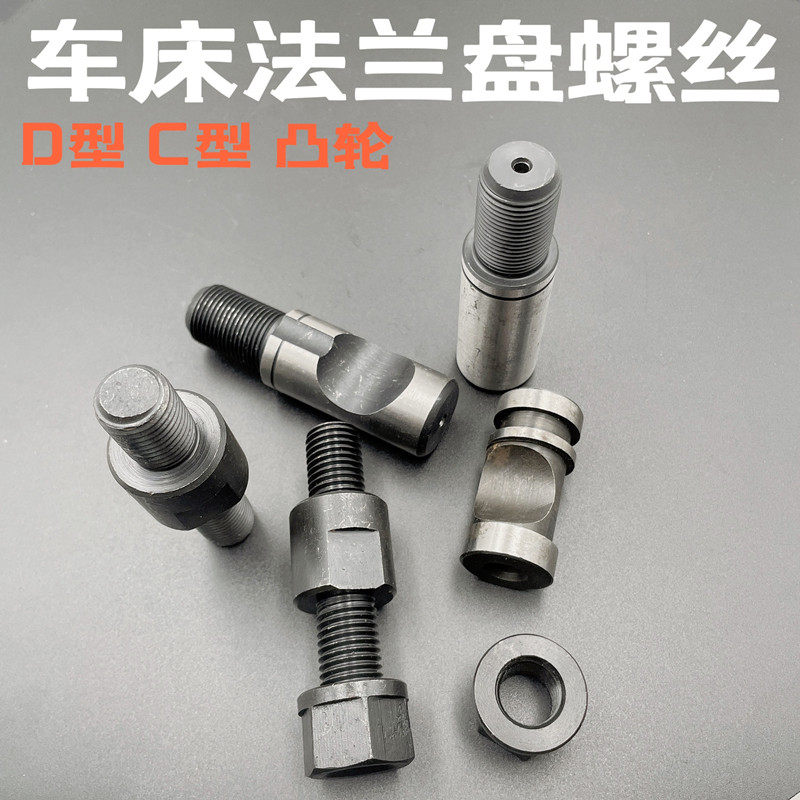 Lathe flange double head screw lever screw C6 C8 C8 D6 D8 D11 D11 card column flange cam