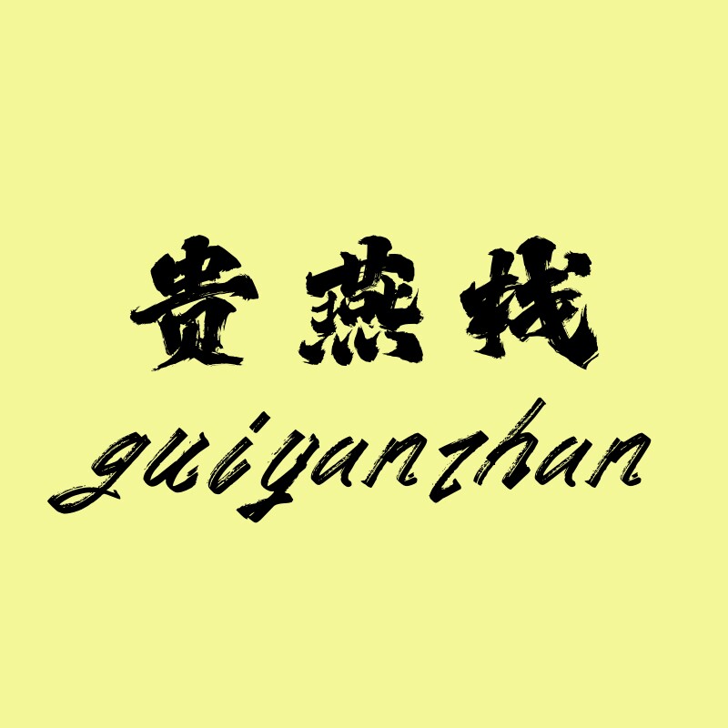 贵燕栈商行
