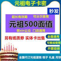 Yuanzu Card 500 face value physical card Birthday cake gift electronic coupon can be issued nationwide