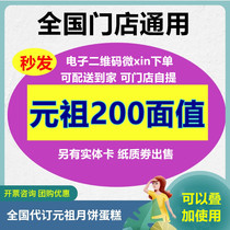 Yuan Zuka 200 yuan electronic coupons happy eggs cash coupons cake West point shopping delivery card vouchers