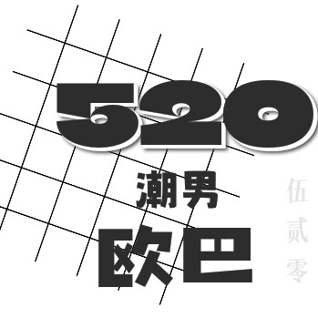 520潮男欧巴