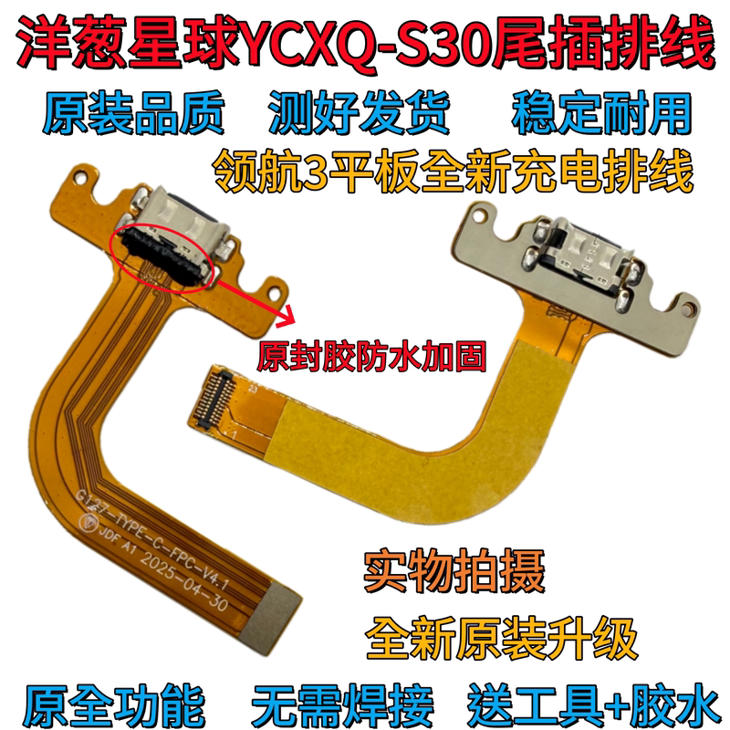 Onion Planet Navigator 3 Tablet Ycxq-S30 Learning Machine Tail Plug Small Board Charging Cable Port G127-Type-C