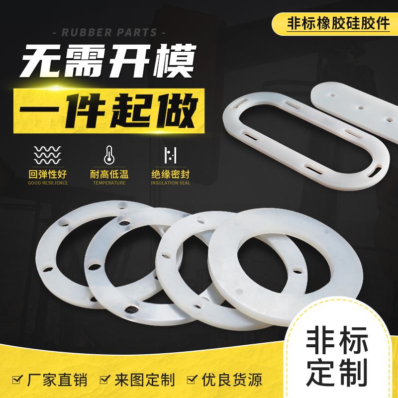 High temperature resistant silicone plate silicone gasket silicone rubber plate sealing gasket non-standard customized special-shaped cutting processing