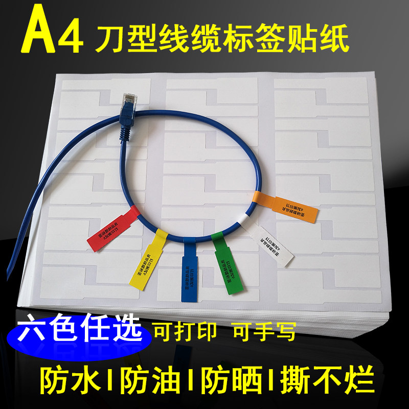 General machine room cable label sticker flag type knife shaped P type line mark A4 type laser printable waterproof and tear resistant