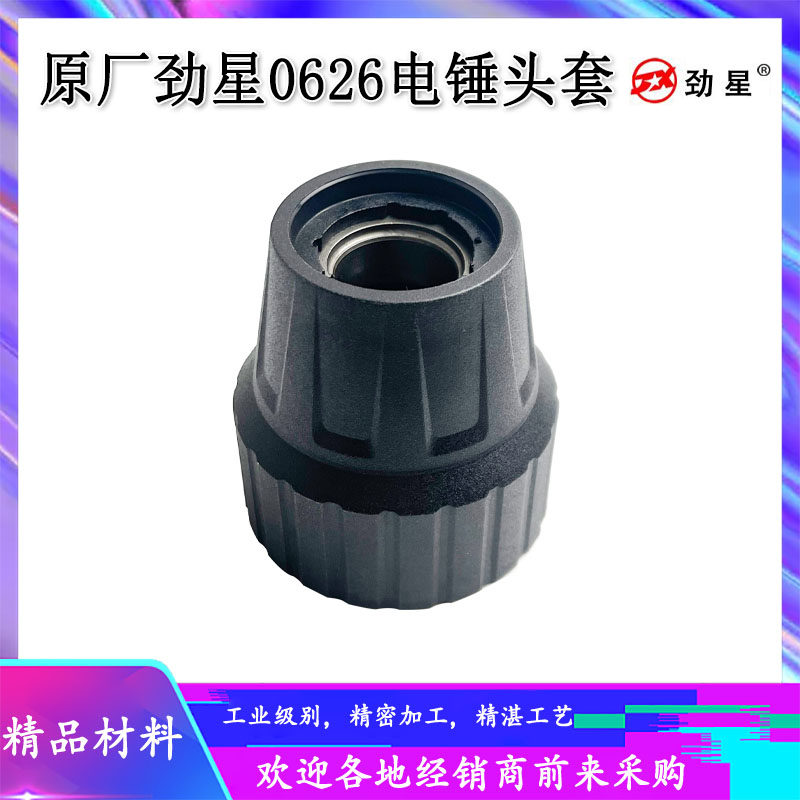 原厂劲星0626康胜0728电鎚钻滑套前帽滑套钢球架组件松紧套电鎚钻配件