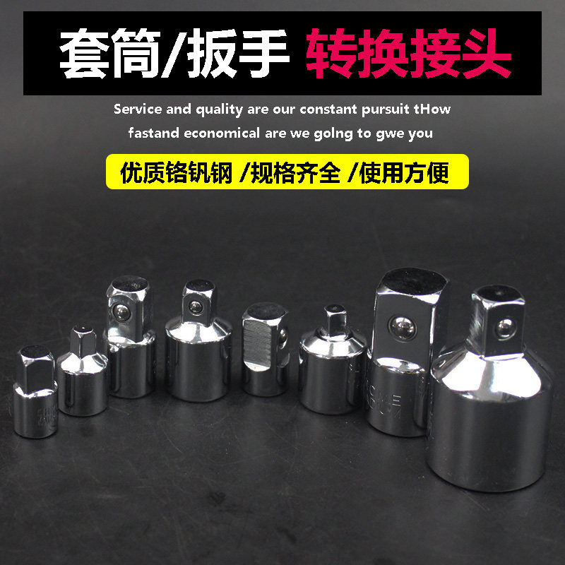 套筒转换头棘轮扳手转接头1/2大飞转3/8中飞转1/4小飞套筒转换头