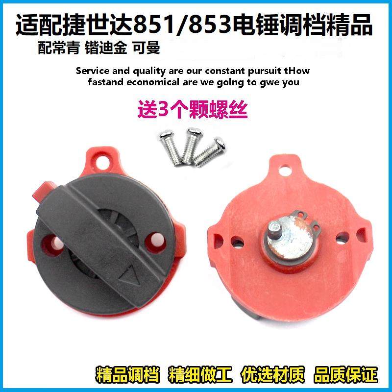 适配捷世达常青锴迪金可曼851/853电锤调档开关拨钮转换旋钮配件