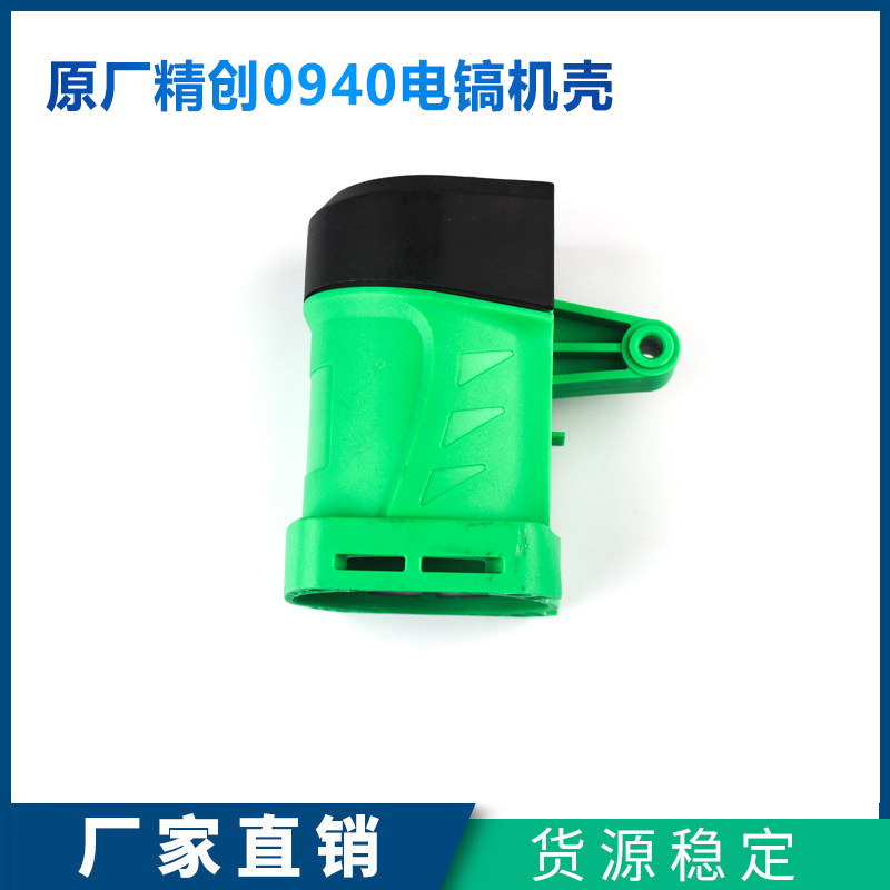 原厂精创红箭精锐肯达KD0940X电镐机壳外壳塑胶壳後盖定子壳配件