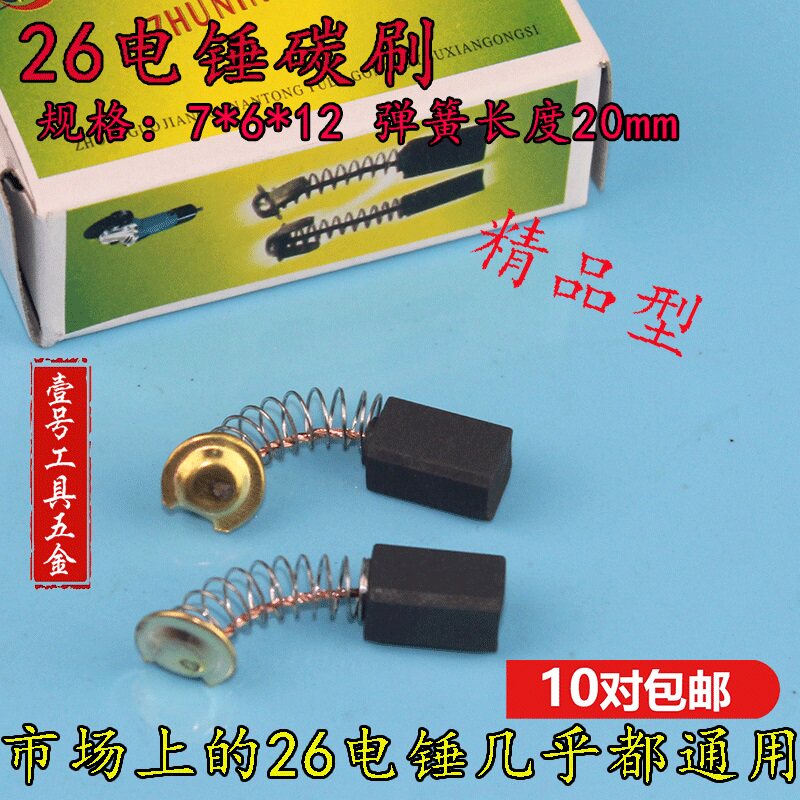 通用26电锤碳刷 双用电锤碳刷 单用精品电锤碳刷26电机专用碳刷