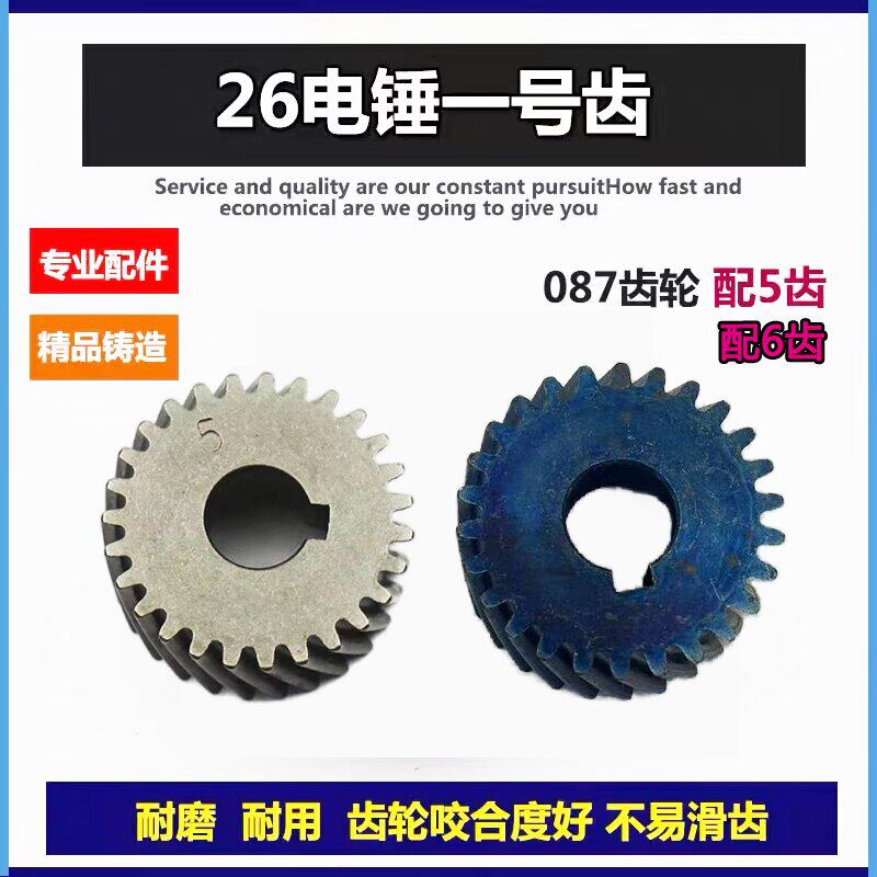 26电锤精品一级轮087齿轮一号轮电锤配件华丽电锤5齿6齿齿轮配件