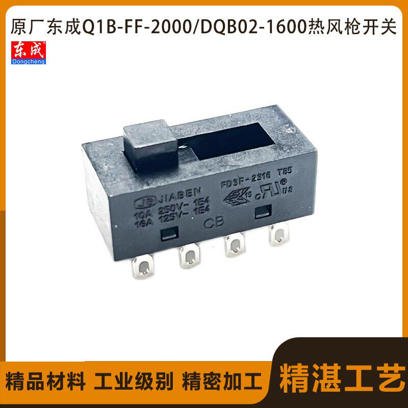 原厂东成Q1B-FF-2000/DQBO2-1600热风枪开关电源开关电动工具配件