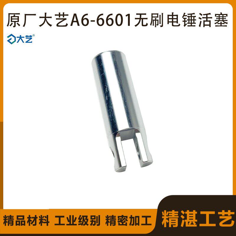 原厂大艺A6-6601锂电无刷电锤压气活塞气缸铝活塞气筒工具配件