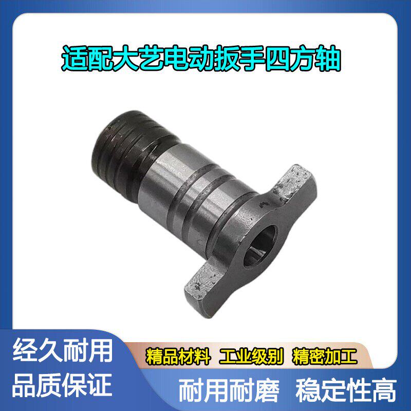 配大艺牧田通用型锂电扳手四方轴起子机轴T型轴专用螺丝批轴01903