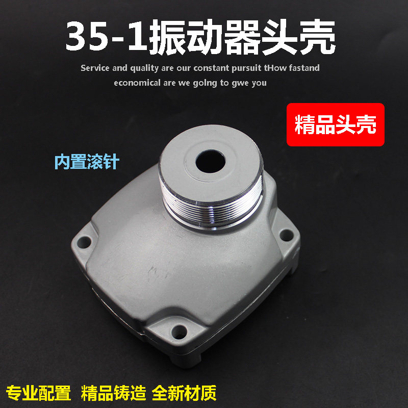 35-1手提插入式振动棒铝头壳 振震动器前体铝壳 前壳 中间盖 配件