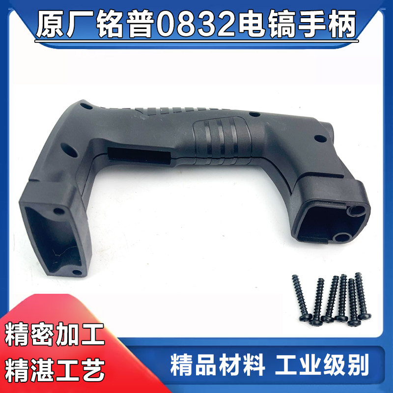 原厂铭普0832电镐开关手柄凯越劲悍小电镐塑料后手把开关手柄配件
