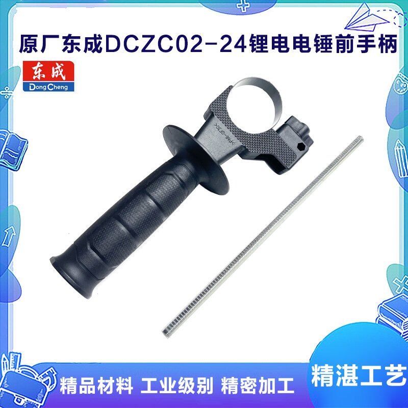 原厂东成DCZC02-24锂电电锤前手柄充电钻可调节辅助手柄标尺配件