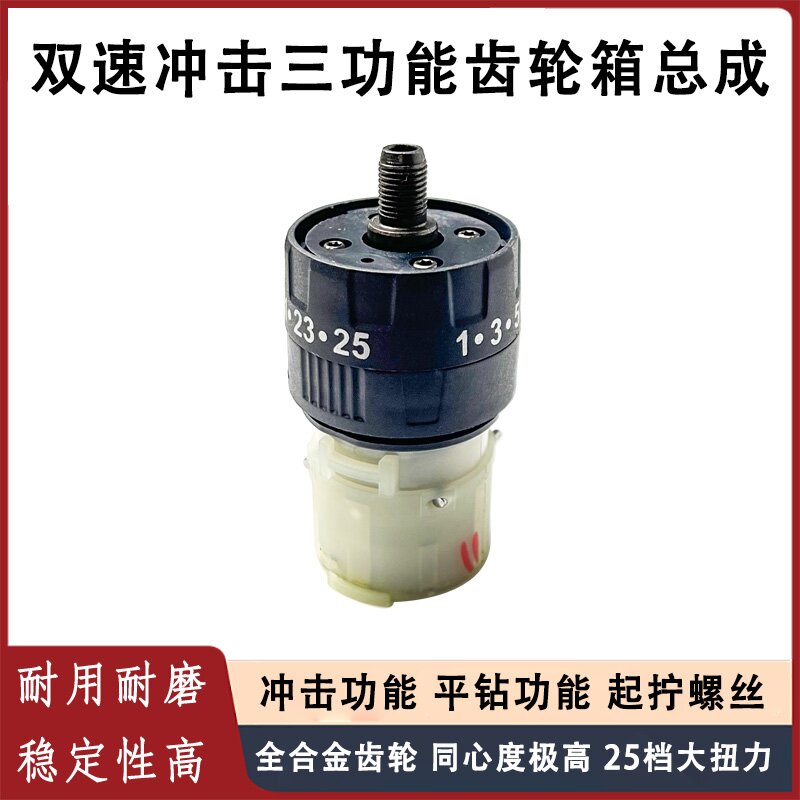 精品双速充电钻配件通用大扭矩变速齿轮箱三功能冲击总成电机夹头