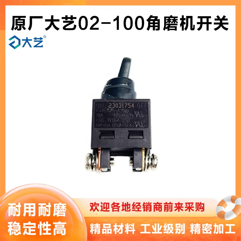 原厂大艺02-100角磨机开关磨光机开关9523开关电源开关角磨机配件