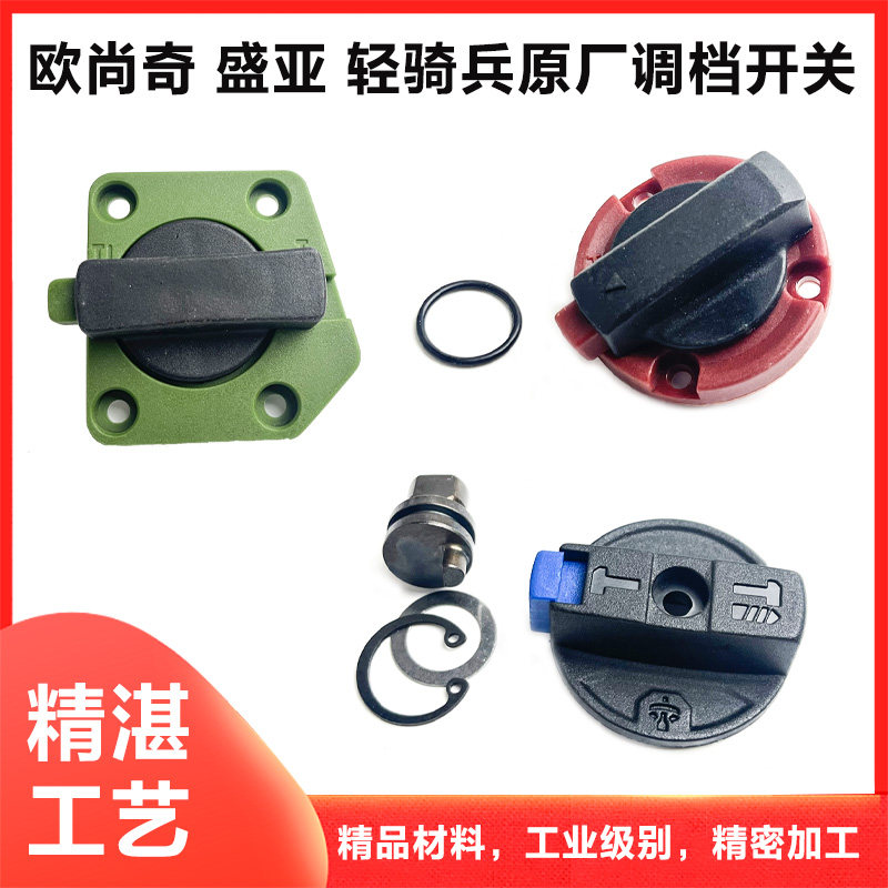 原厂欧尚奇盛亚轻骑兵5282/5302电锤调档开关拨钮转换旋按钮配件