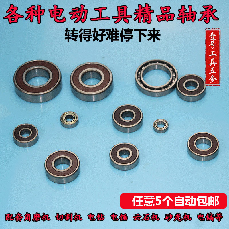 电动工具专用轴承配件 适用角磨机切割机手电钻电锤云石机砂光机 精顶品牌多种轴承