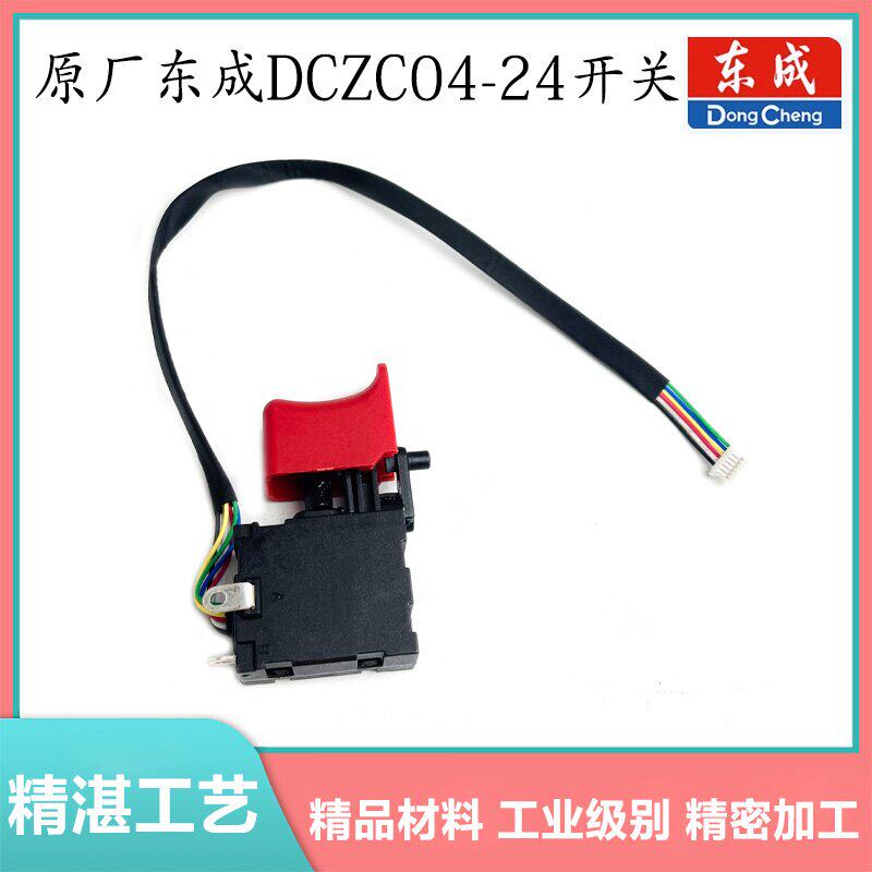 东成DCZC04-24电锤开关 锂电冲击钻调速正反转原厂零件