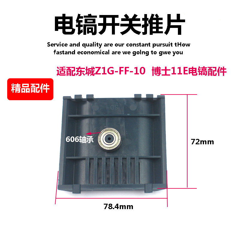 适配东成电镐Z1G-FF-10调速电镐开关推片塑料配博世11E开关滑块