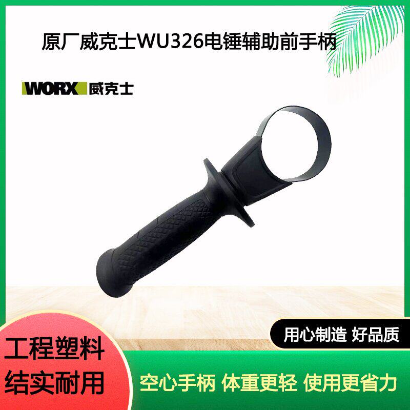 原厂WORX威克士WU326D电锤手柄辅助手柄前手把侧手柄冲击钻配件