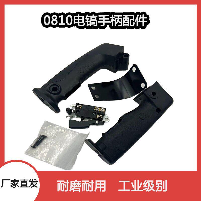 配0810电镐东成Z1G-FF-6开关手把+铁皮 后手柄精品新电镐配件