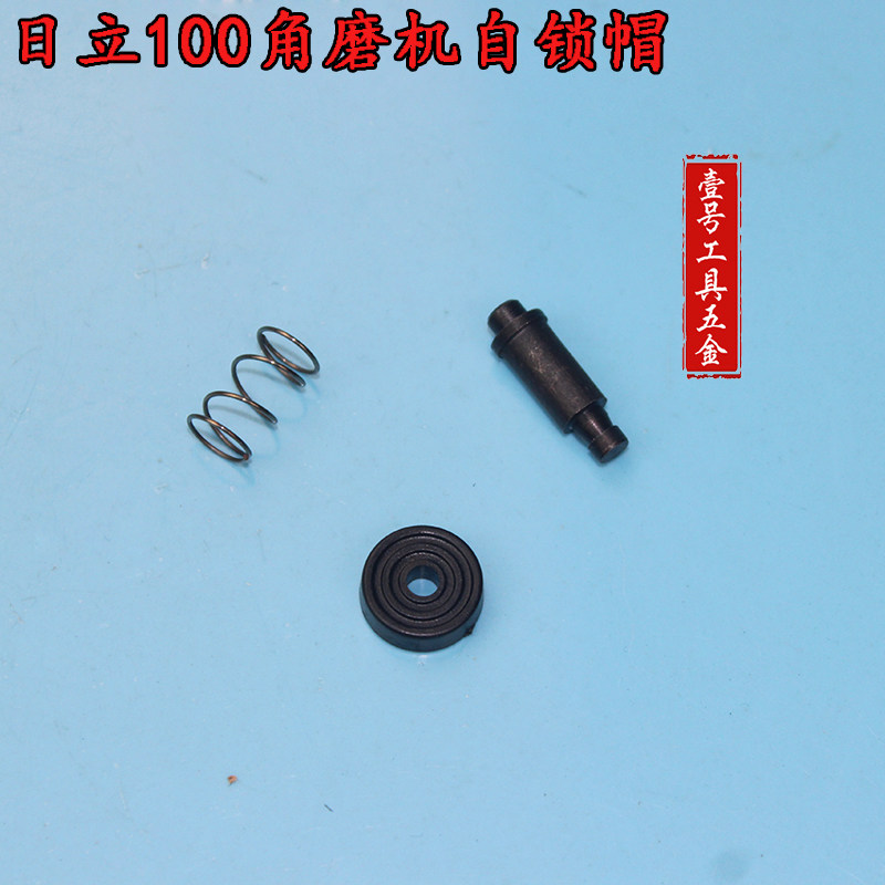 精品 配日立100 (G10SF3)东成FF04-100A角磨机刹车按钮 自锁 配件