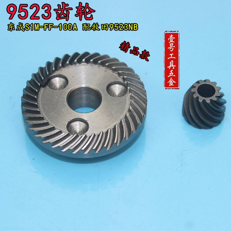 适配牧田9523NB齿轮适配东成FF-100A角磨机齿轮 角磨机打磨机配件