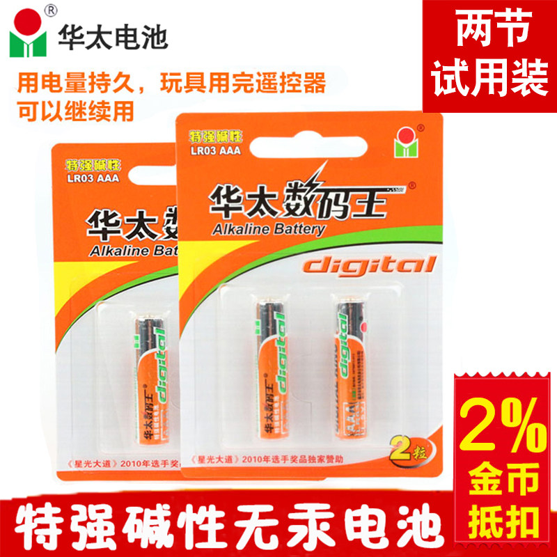 (Patchsheet) Hutoo Digital King LR03 Special Alkalis 7 Number AAA Batteries 1 5V 2 Grain Mercury-free Toy Batteries