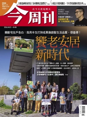 今周刊 2026年4月2日第1528期