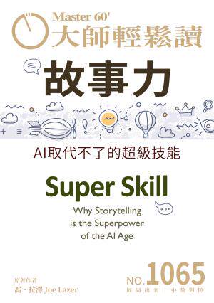大師輕鬆讀 NO.1065 故事力