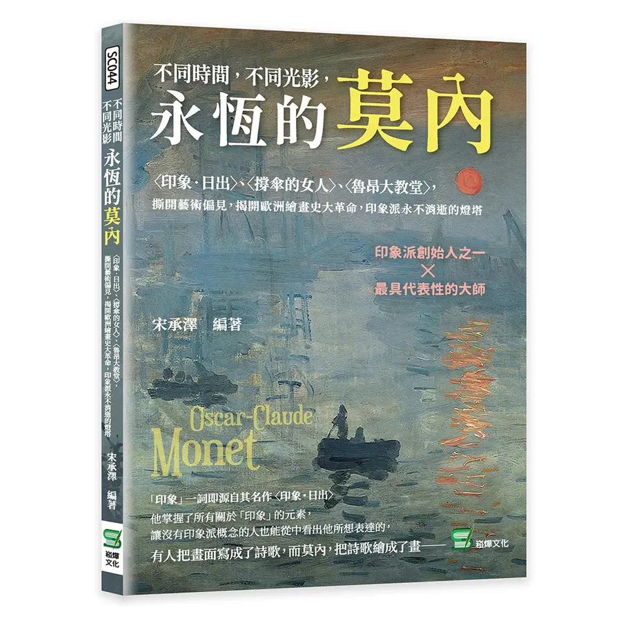 不同時間, 不同光影, 永恆的莫內: 印象．日出、撐傘的女人、魯昂大教堂, 撕開藝術偏見, 揭開歐洲繪畫史大革命, 印象派永不消逝的燈塔