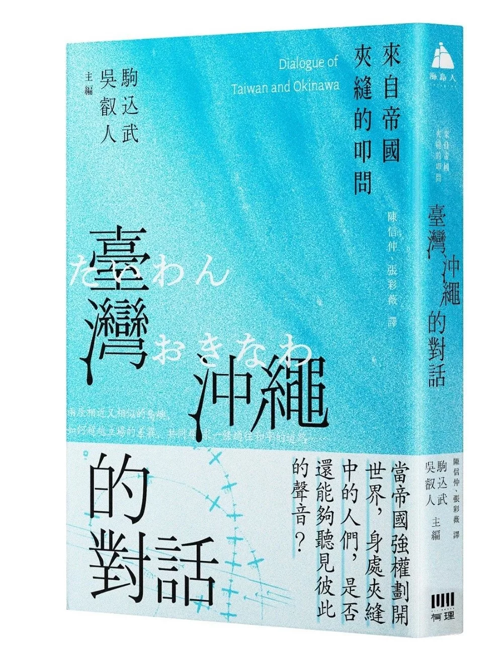 臺灣與沖繩的對話:來自帝國夾縫的叩問