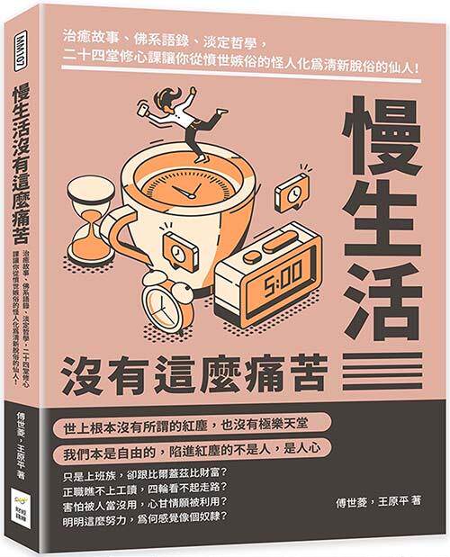 慢生活沒有這麼痛苦：治癒故事、佛系語錄、淡定哲學，二十四堂修心課讓你從憤世嫉俗的怪人化為清新脫俗的仙人！