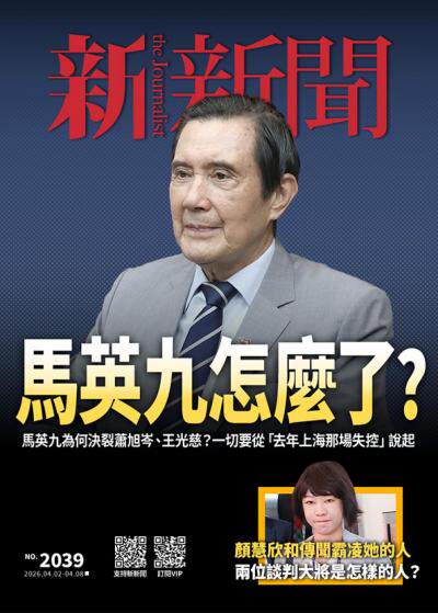 新新聞2026年4月2日第2039期