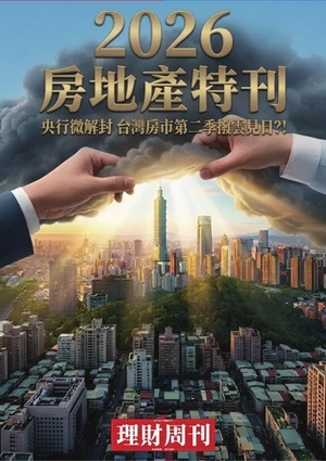理財周刊特刊 2026 Q2 房地產特刊