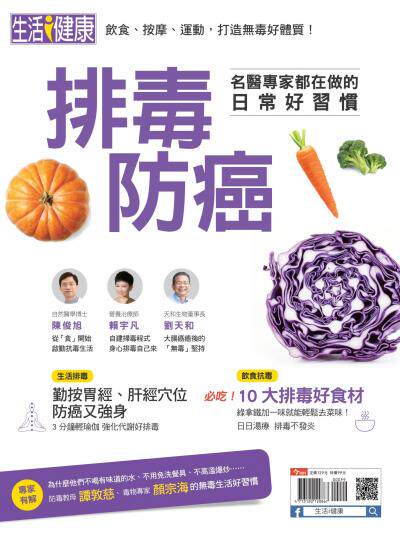 今周刊：排毒抗癌