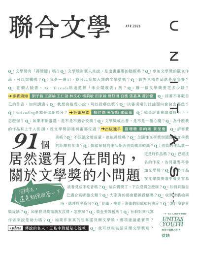 聯合文學2026年4月號