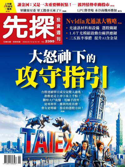 先探投資週刊2026年3月12日2395期