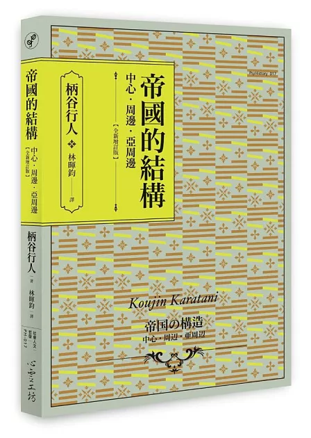 帝國的結構：中心‧周邊‧亞周邊