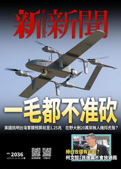 新新聞2026年3月12日2036期