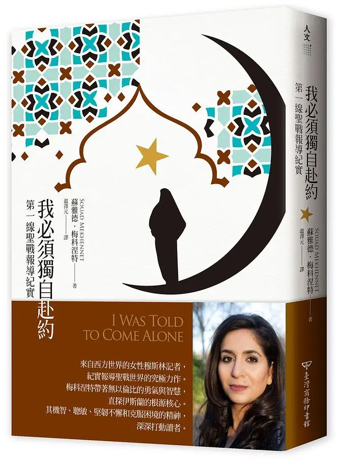 我必須獨自赴約: 第一線聖戰報導紀實