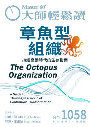 大師輕鬆讀 NO.1058 章魚型組織
