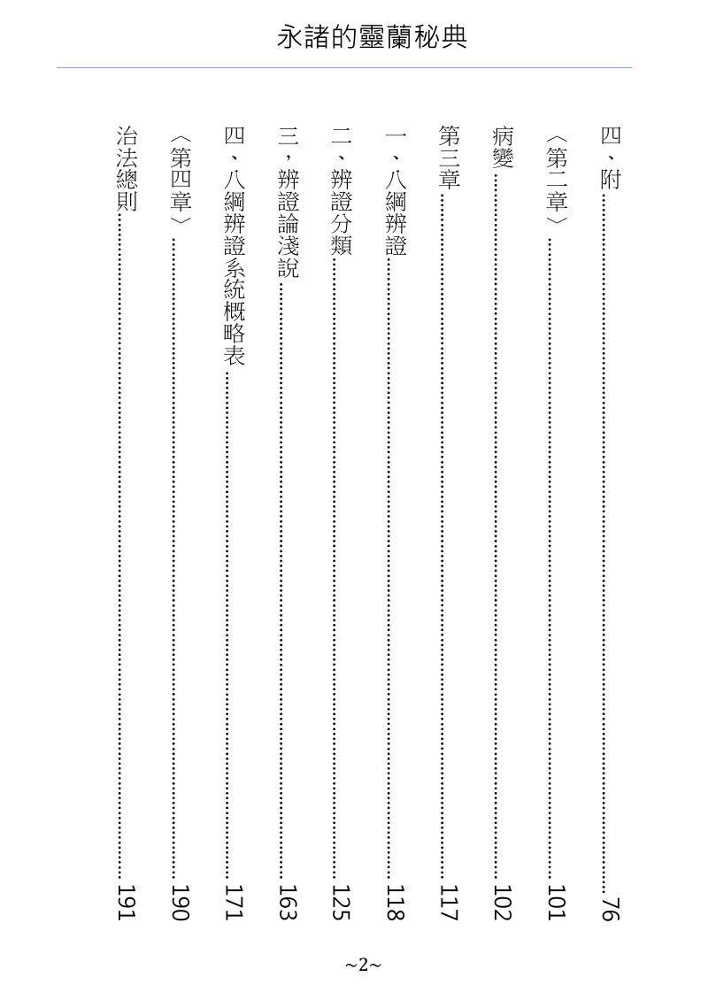 永諸的靈蘭秘典 - 中醫臨床知要
