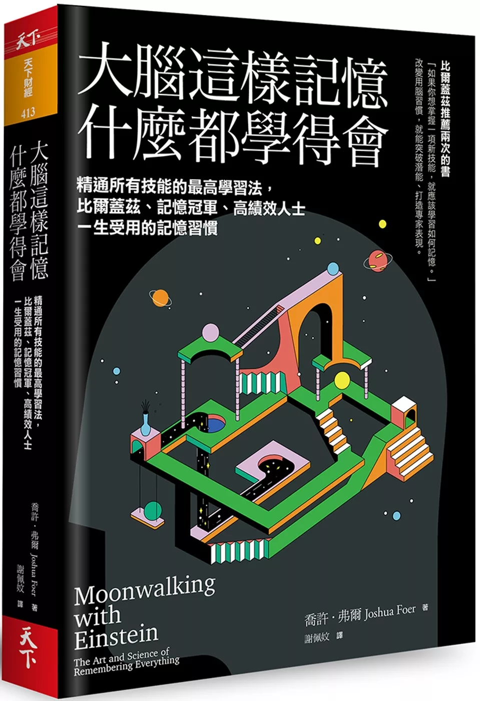 大腦這樣記憶，什麼都學得會：精通所有技能的最高學習法，比爾蓋茲、記憶冠軍、高績效人士一生受用的記憶習慣